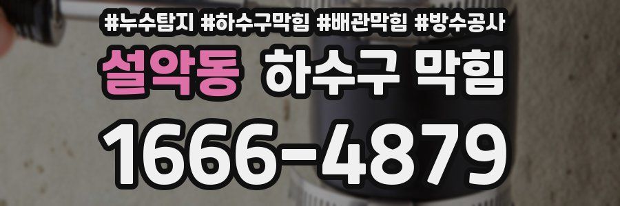 설악동 하수구 막힘