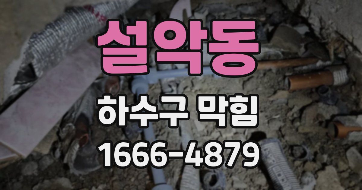 설악동 하수구 막힘