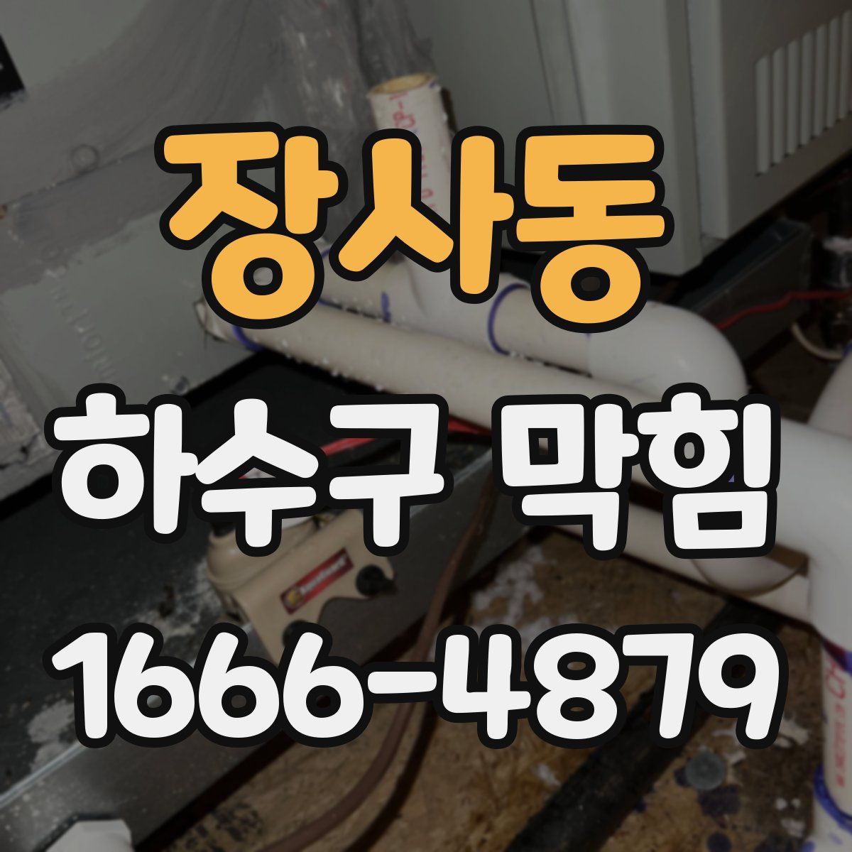 장사동 하수구 막힘