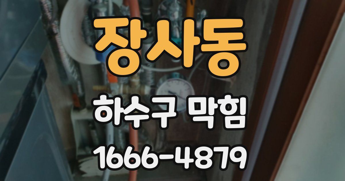 장사동 하수구 막힘
