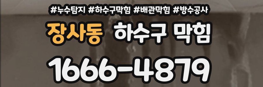 장사동 하수구 막힘