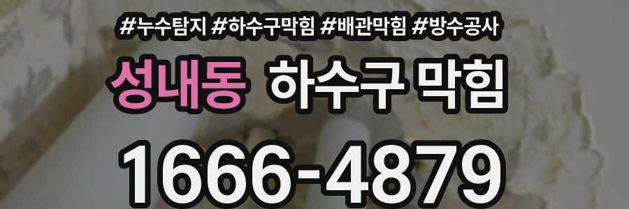 성내동 하수구 막힘