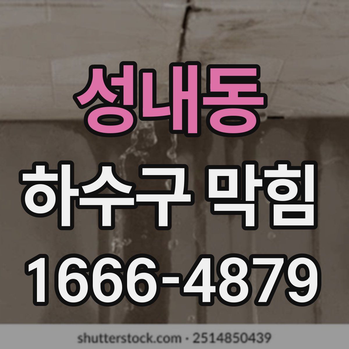 성내동 하수구 막힘