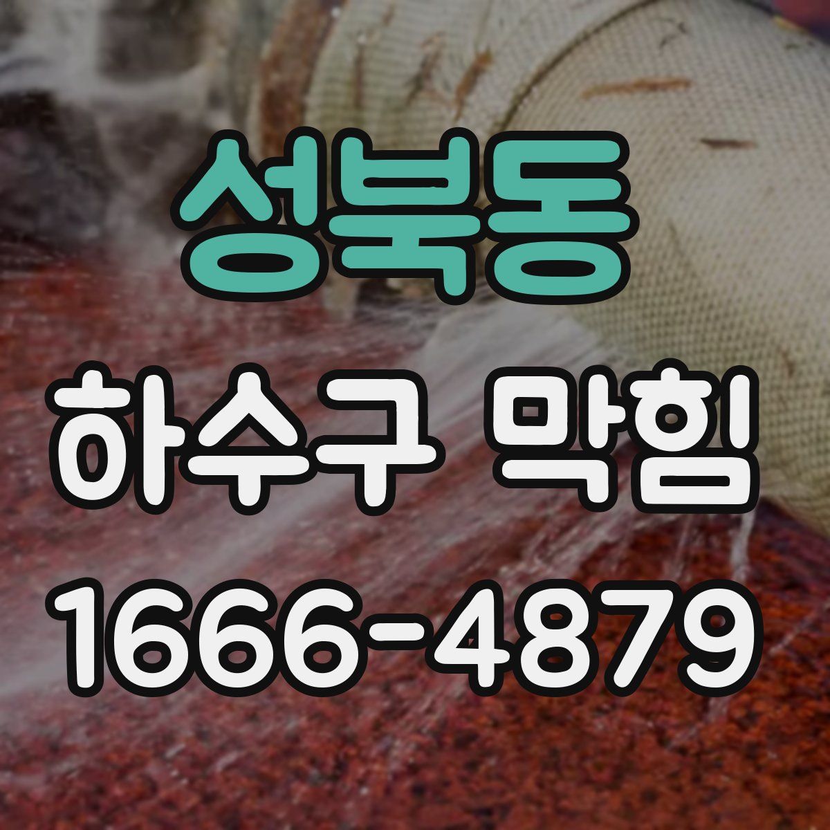 성북동 하수구 막힘