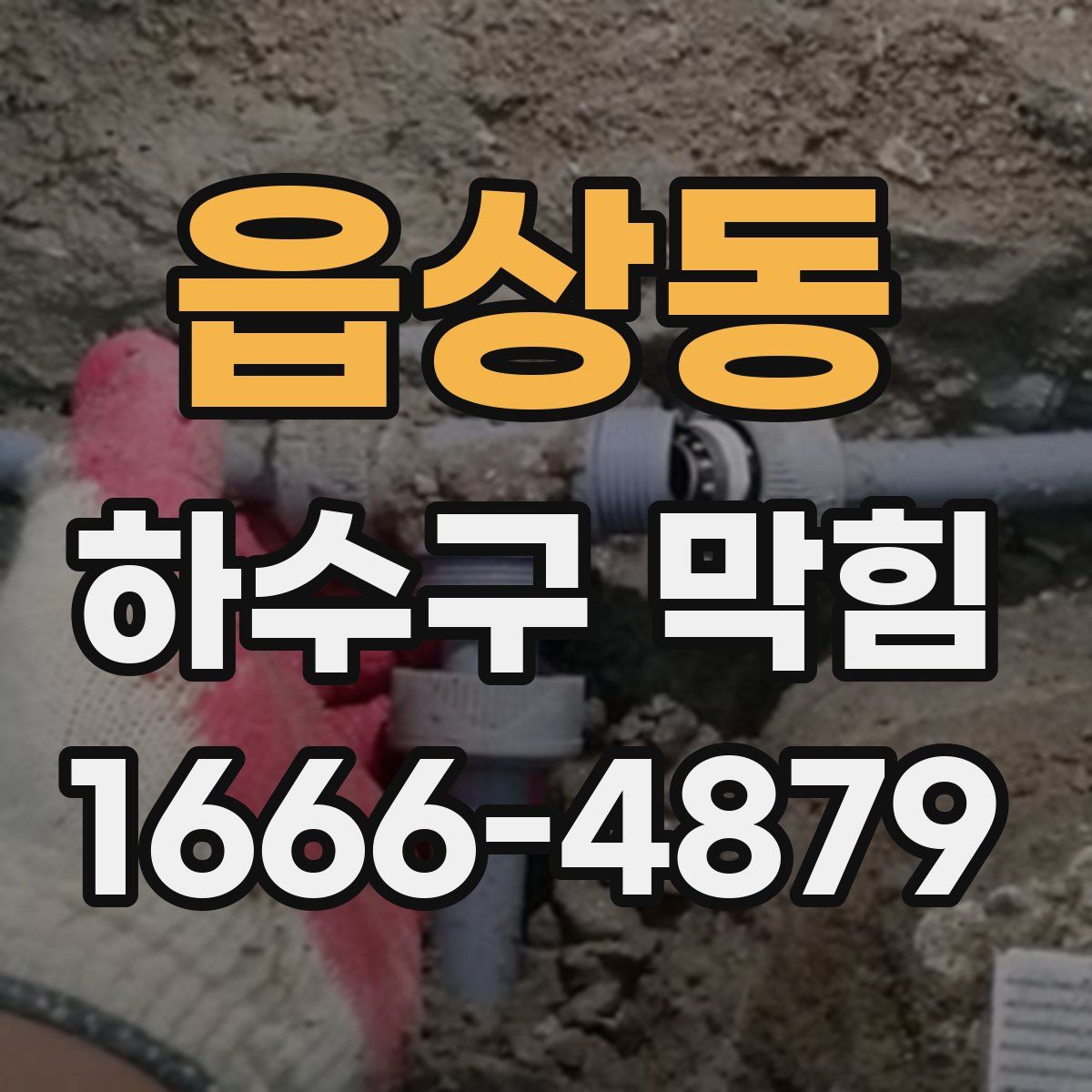 읍상동 하수구 막힘