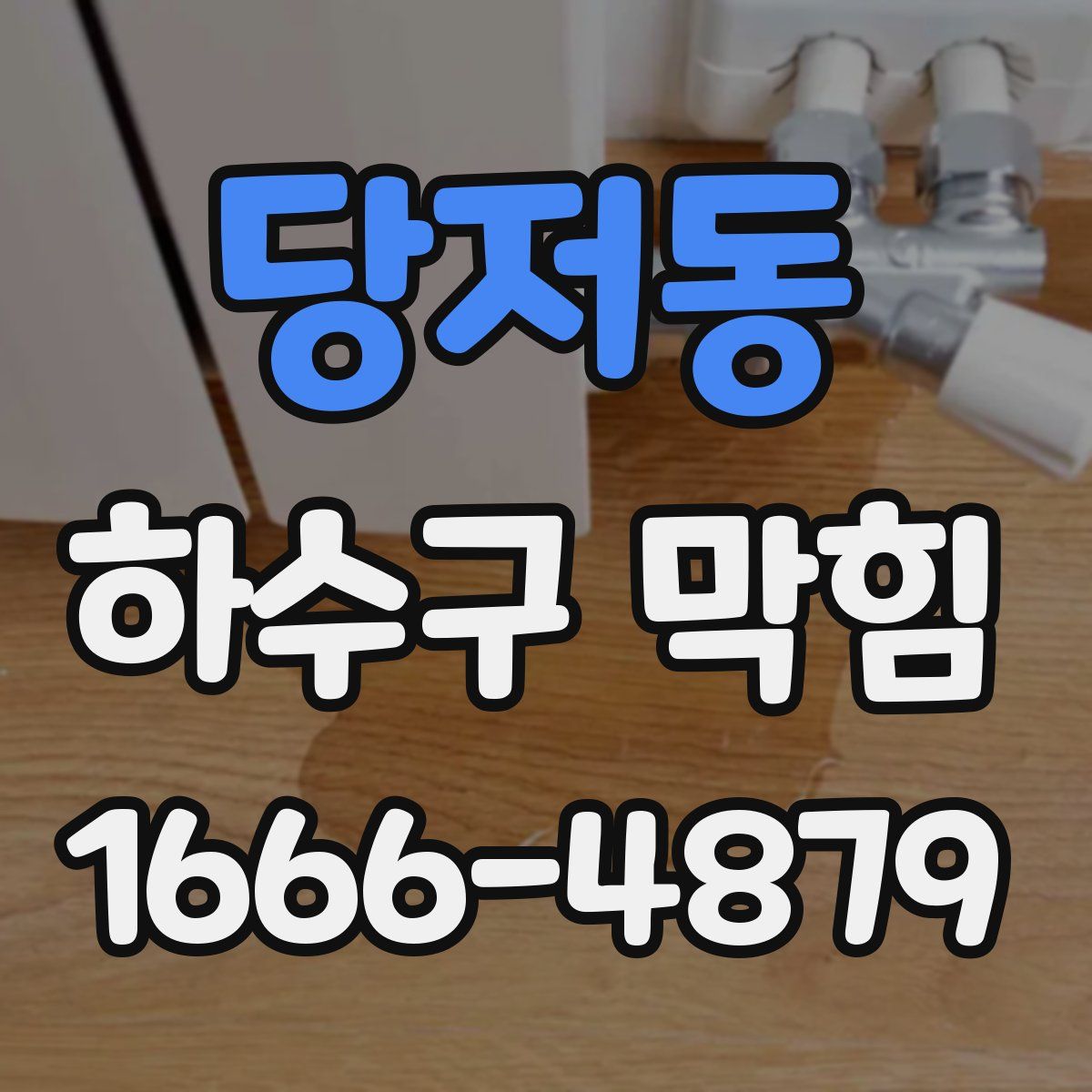 당저동 하수구 막힘
