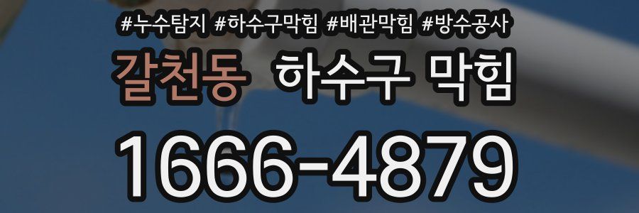 갈천동 하수구 막힘