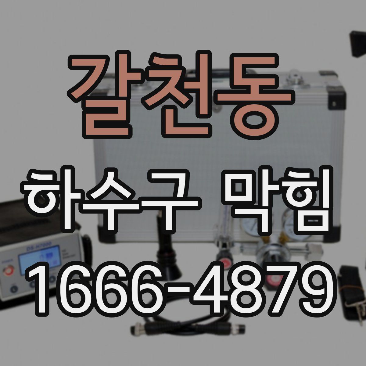 갈천동 하수구 막힘