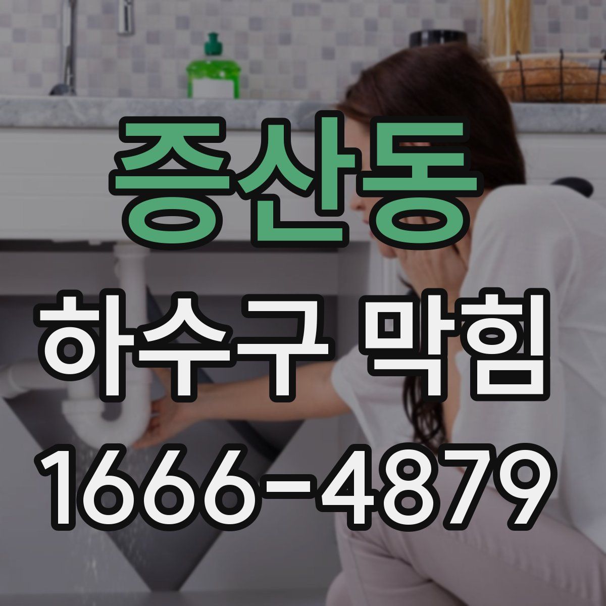 증산동 하수구 막힘