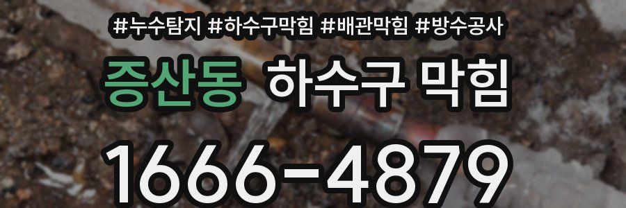 증산동 하수구 막힘