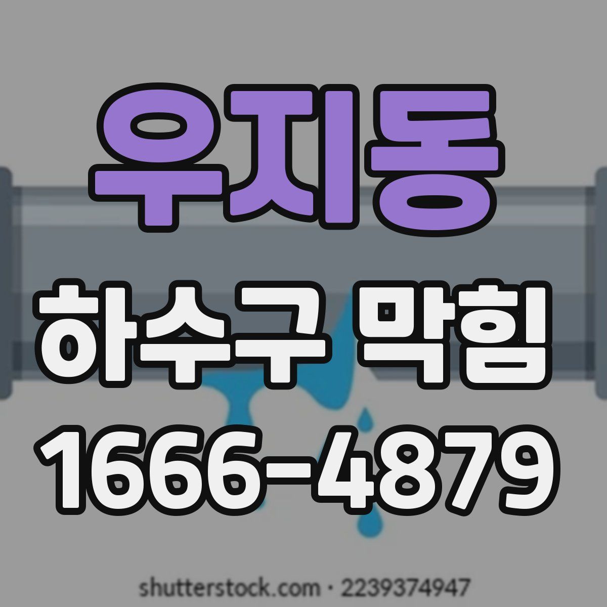 우지동 하수구 막힘
