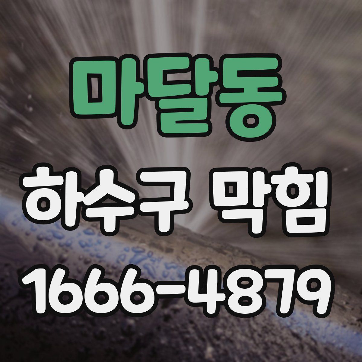 마달동 하수구 막힘