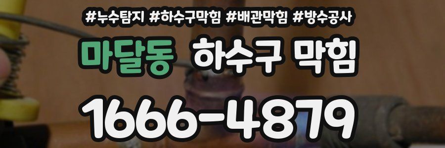 마달동 하수구 막힘