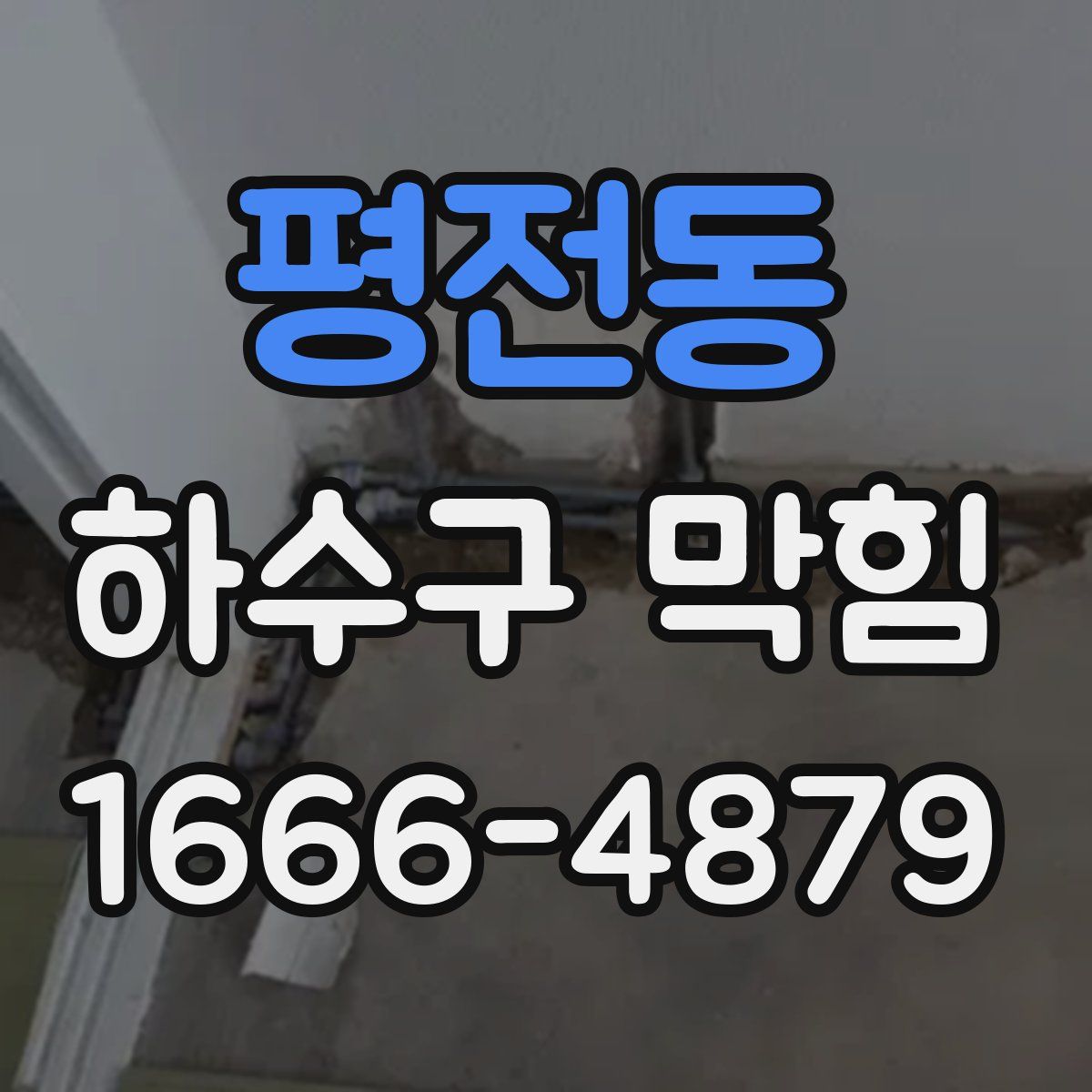 평전동 하수구 막힘