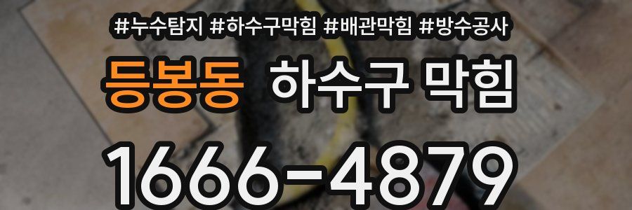 등봉동 하수구 막힘