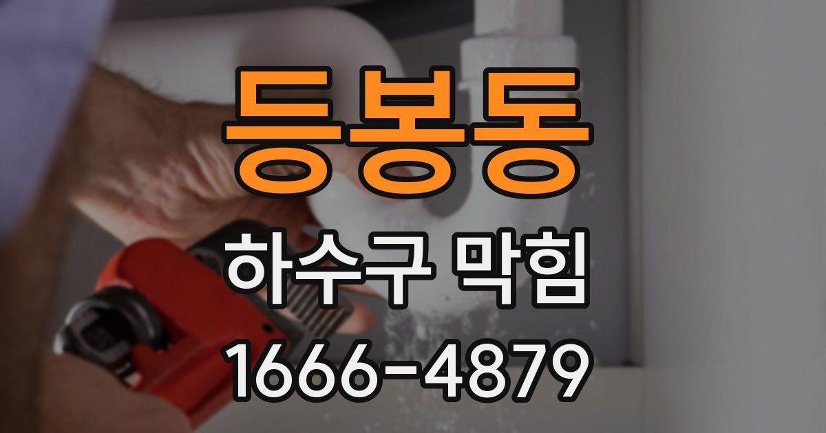 등봉동 하수구 막힘