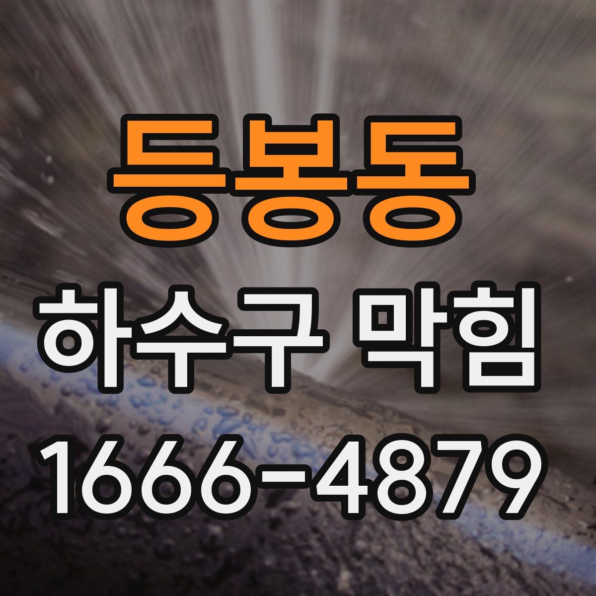등봉동 하수구 막힘
