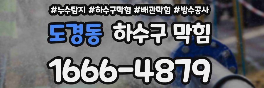 도경동 하수구 막힘