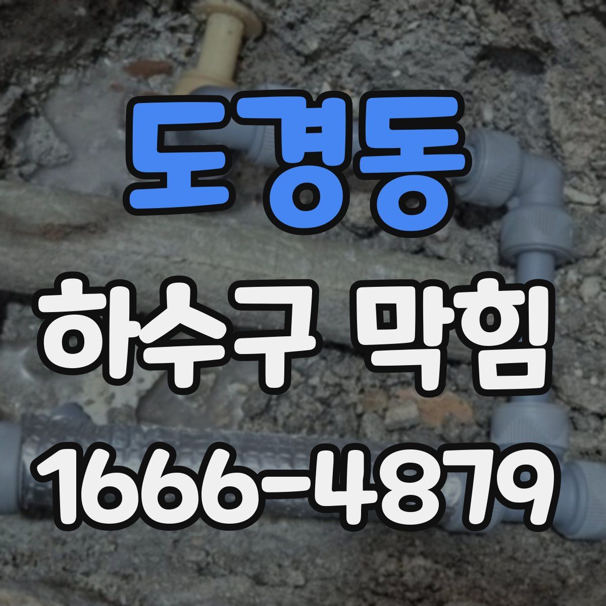 도경동 하수구 막힘