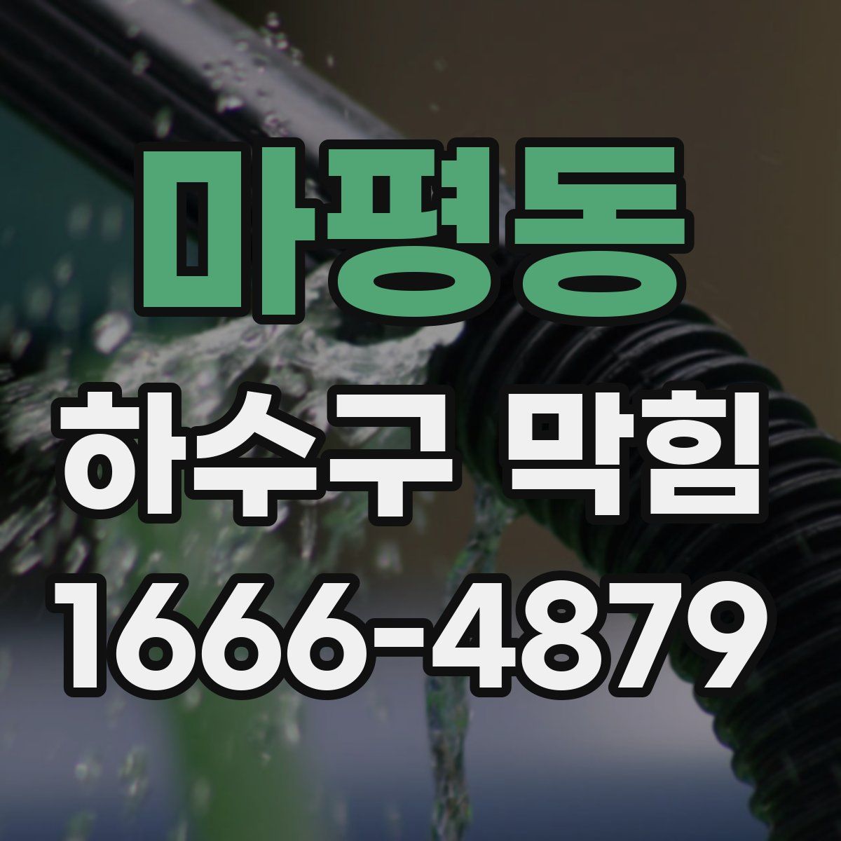 마평동 하수구 막힘