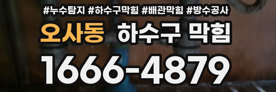 오사동 하수구 막힘