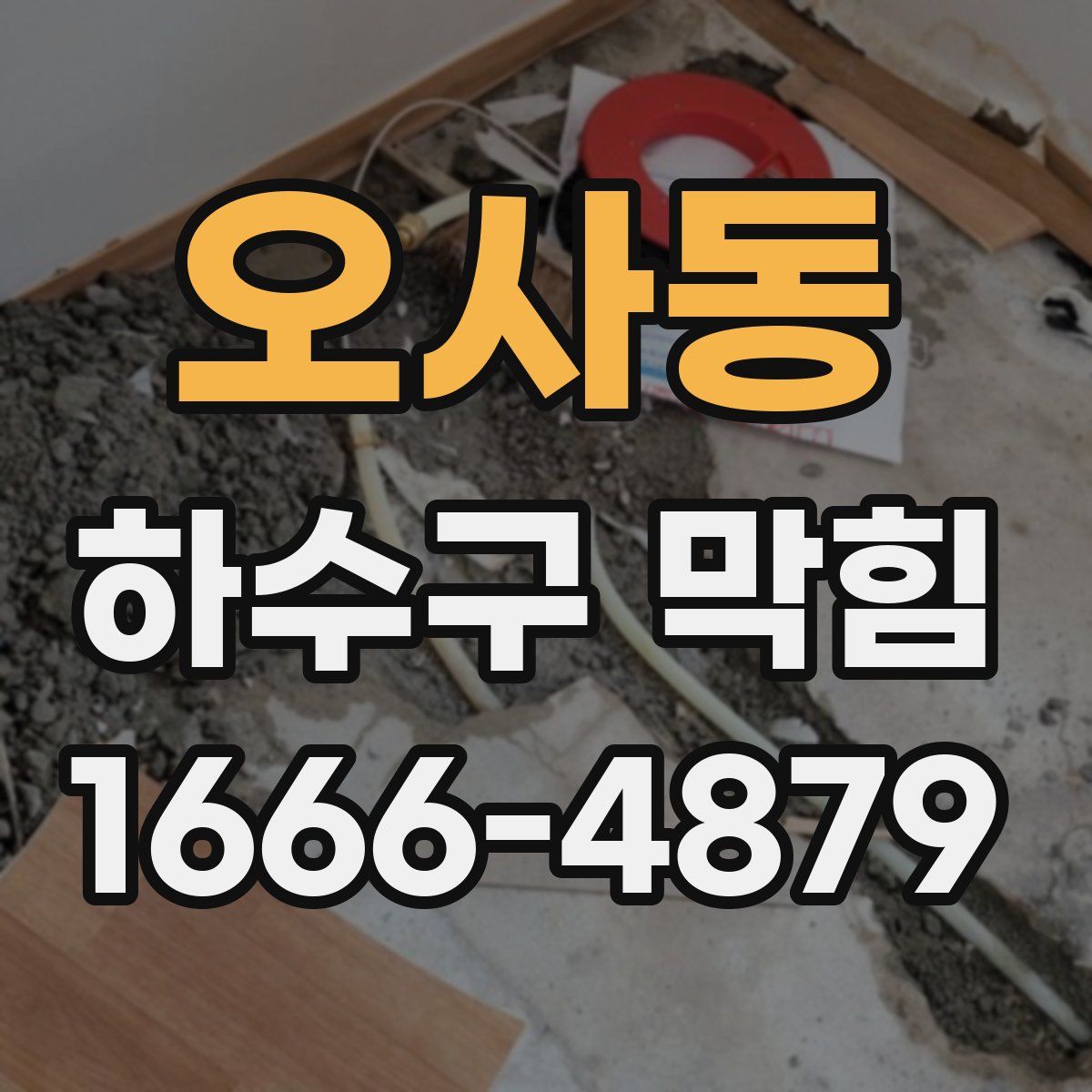 오사동 하수구 막힘