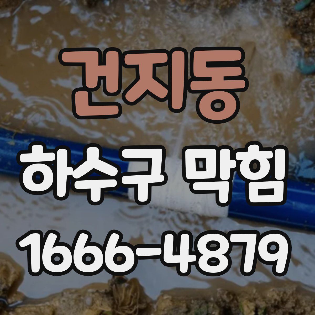 건지동 하수구 막힘
