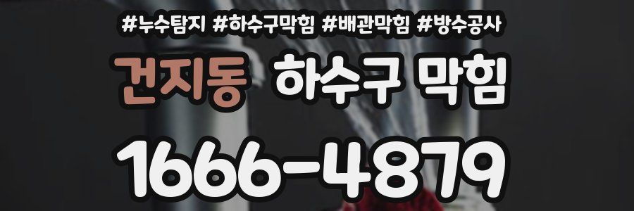 건지동 하수구 막힘