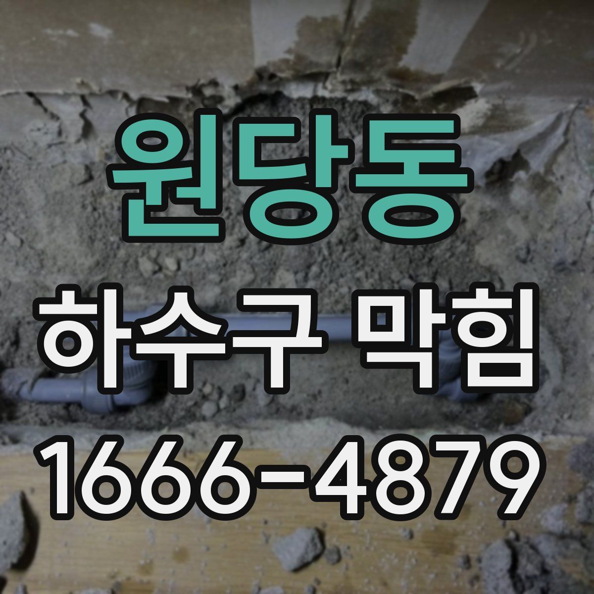 원당동 하수구 막힘