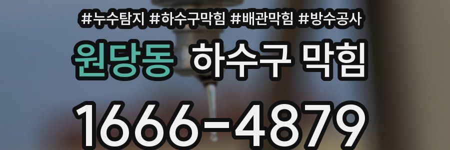 원당동 하수구 막힘