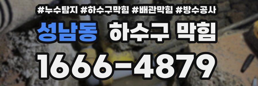 성남동 하수구 막힘