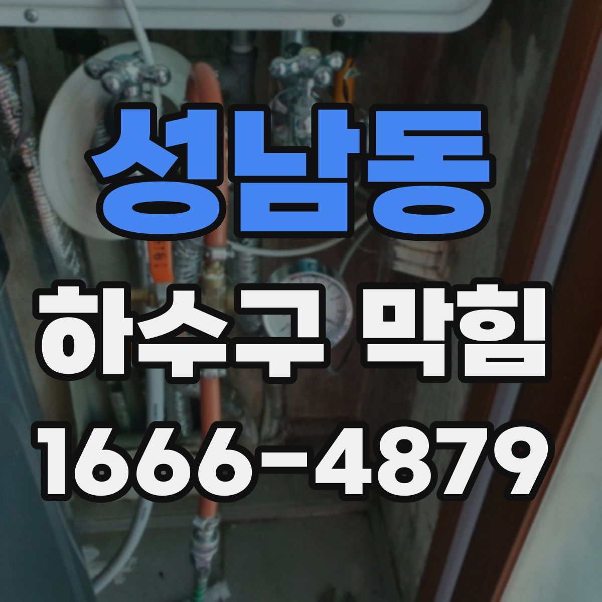 성남동 하수구 막힘