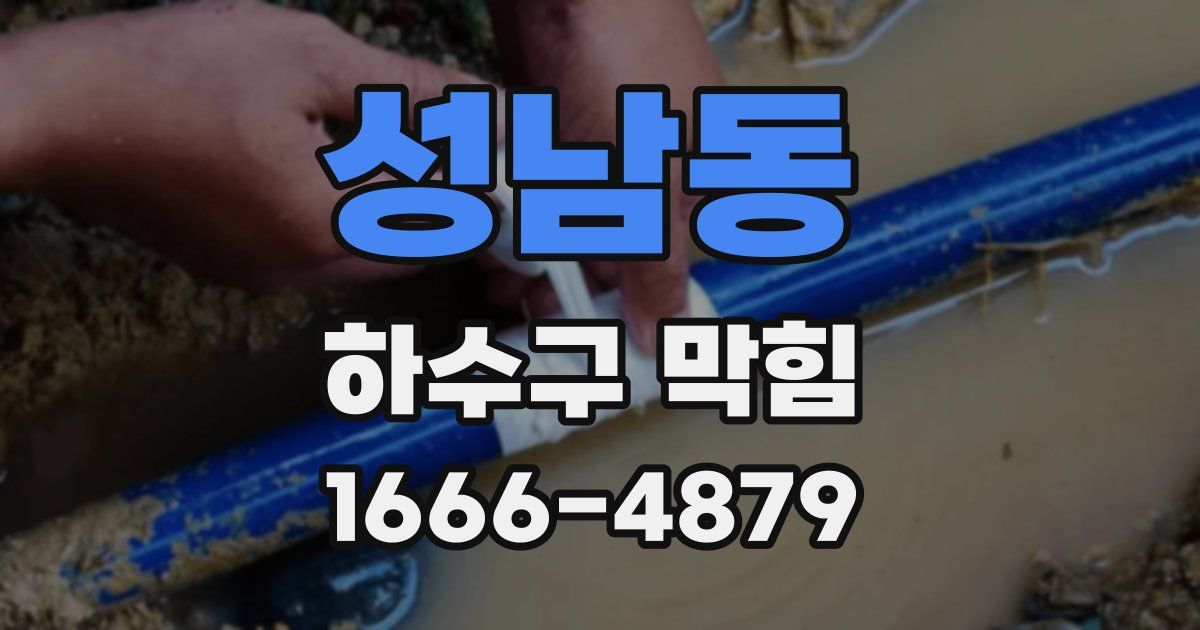 성남동 하수구 막힘
