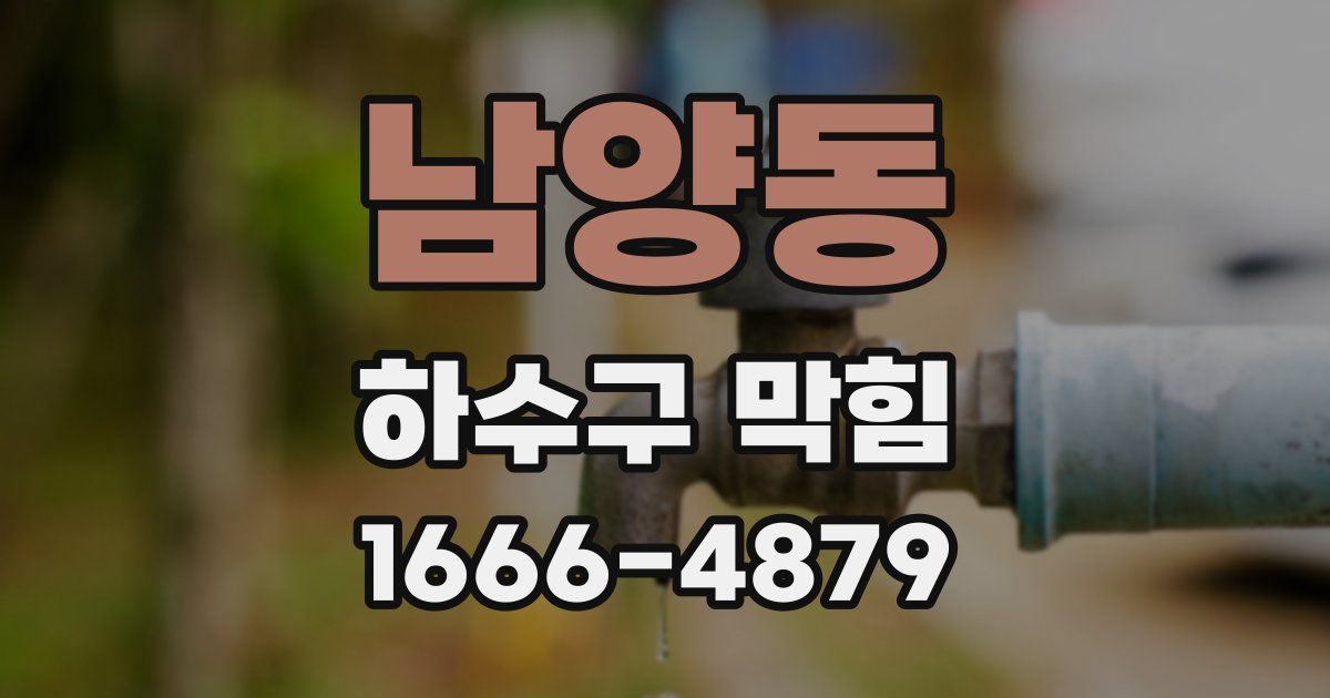 남양동 하수구 막힘