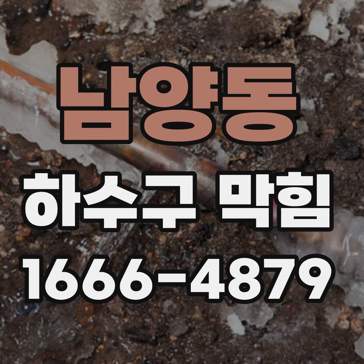 남양동 하수구 막힘