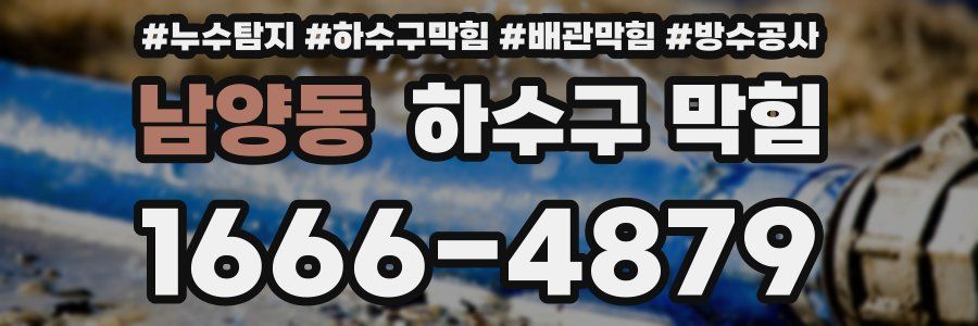 남양동 하수구 막힘