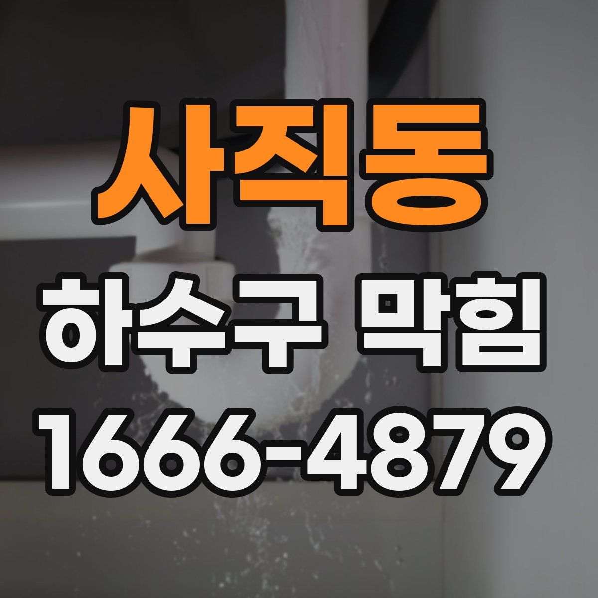사직동 하수구 막힘