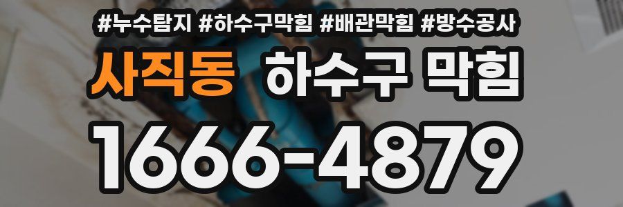사직동 하수구 막힘