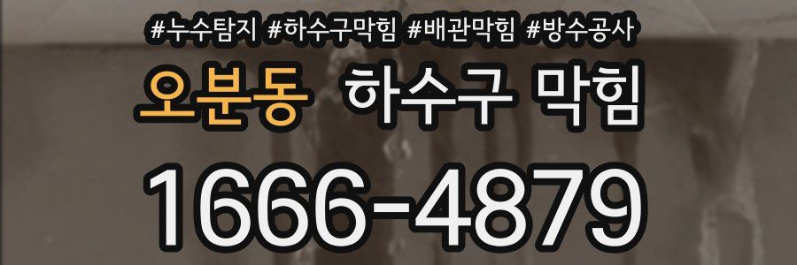 오분동 하수구 막힘