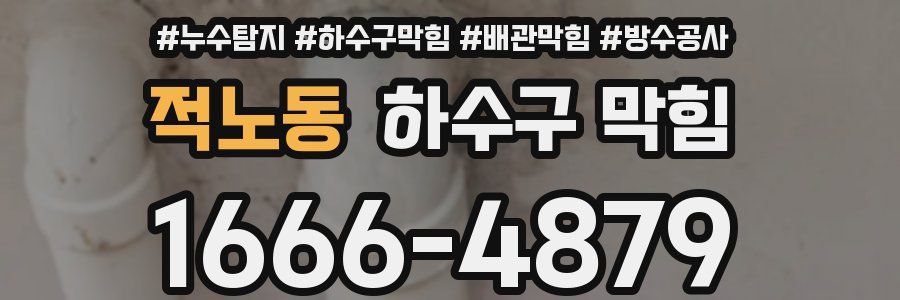 적노동 하수구 막힘