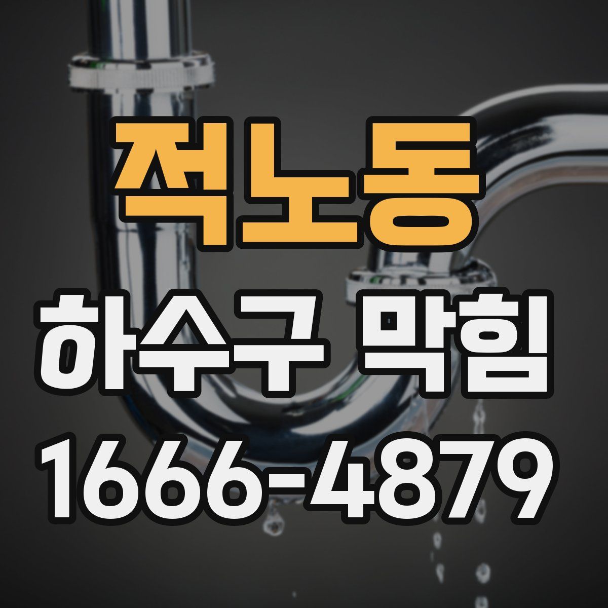 적노동 하수구 막힘