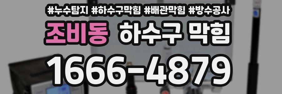 조비동 하수구 막힘