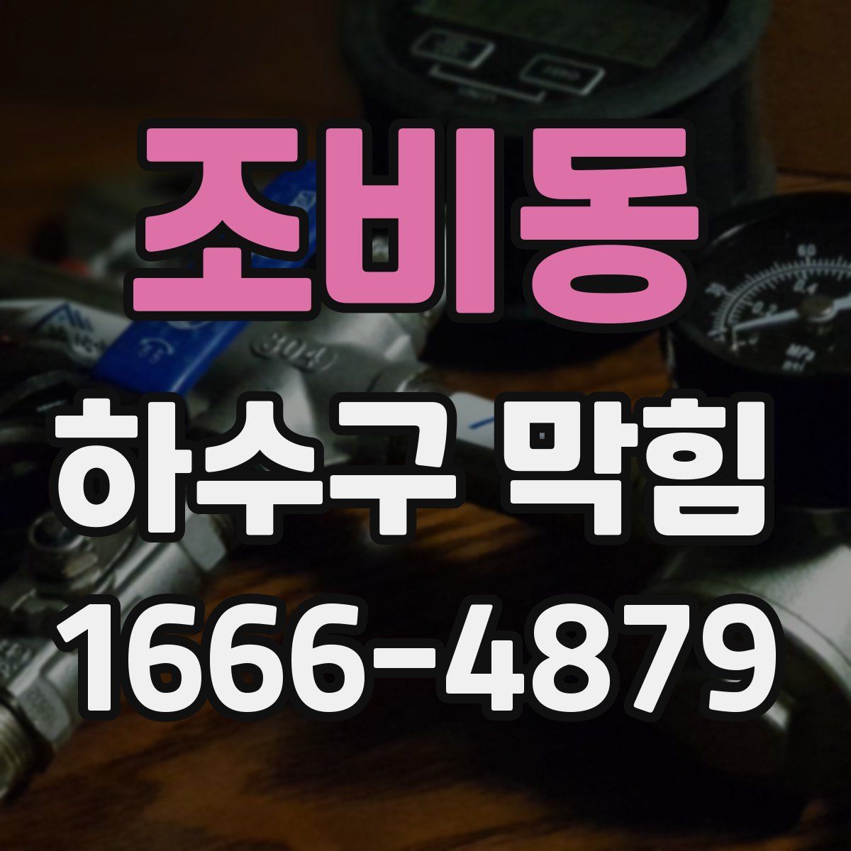 조비동 하수구 막힘
