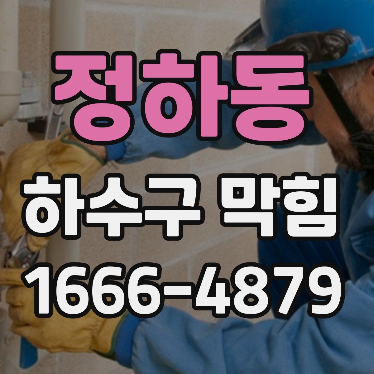 정하동 하수구 막힘
