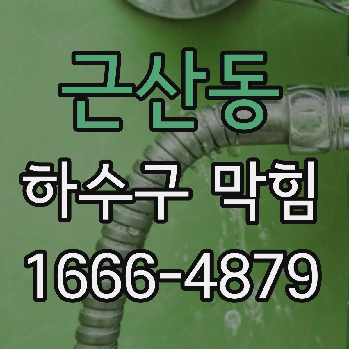 근산동 하수구 막힘