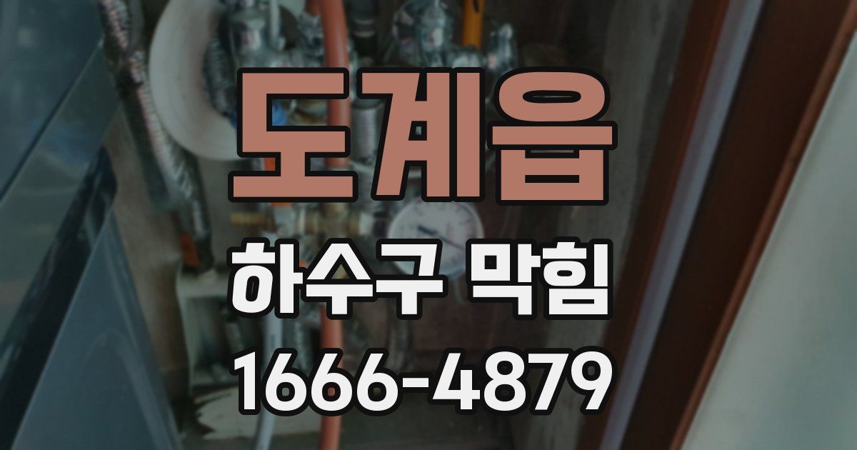 도계읍 하수구 막힘