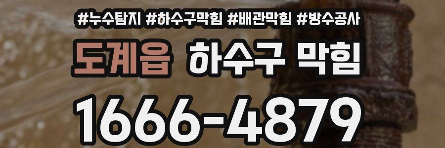 도계읍 하수구 막힘