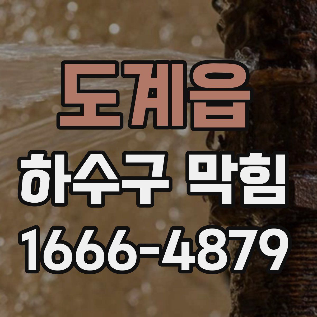 도계읍 하수구 막힘
