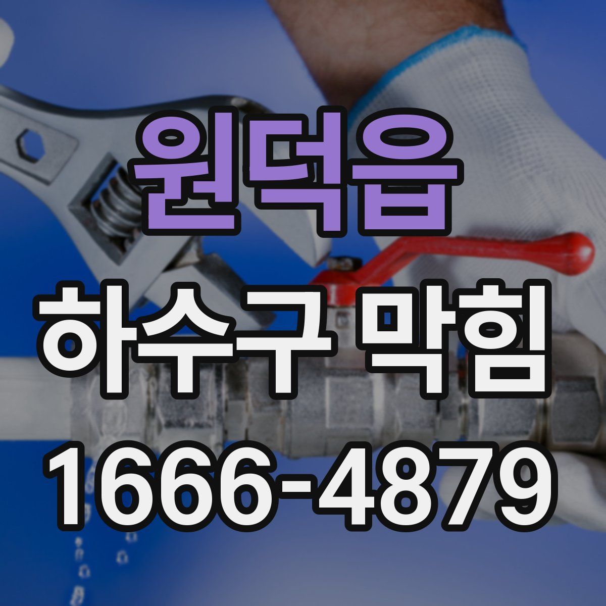 원덕읍 하수구 막힘