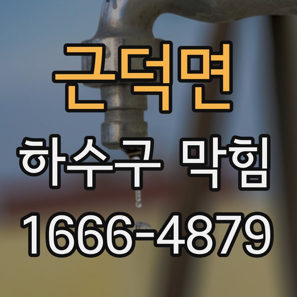 근덕면 하수구 막힘